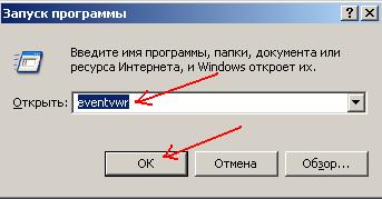команда eventvwr
